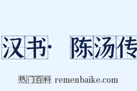 汉书·陈汤传是什么意思的图片